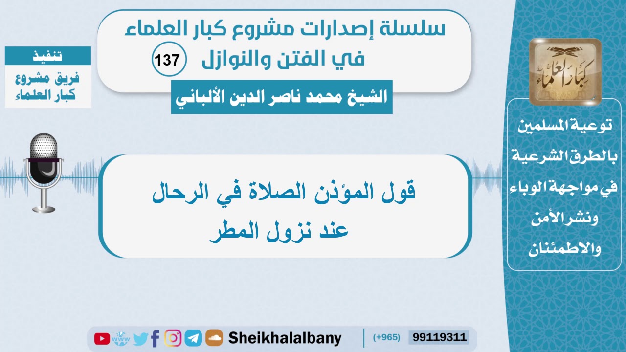 قول المؤذن الصلاة في الرحال عند نزول المطر - الشيخ الألباني - سلسلة الفتن والنوازل (137)