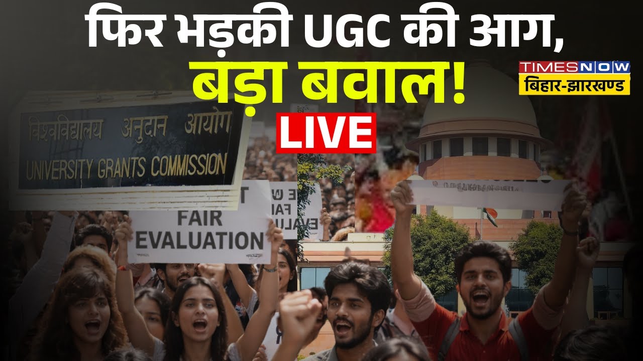 UGC News Live : फिर भड़की UGC की आग, बड़ा बवाल ! India | Supreme Court | Breaking | Protest |