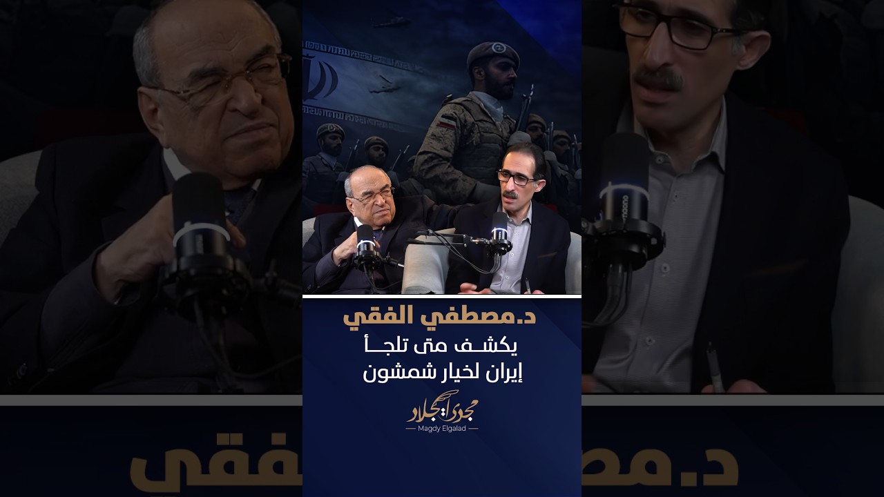 د.مصطفي الفقي يكشف متى تلجأ إيران لخيار شمشون