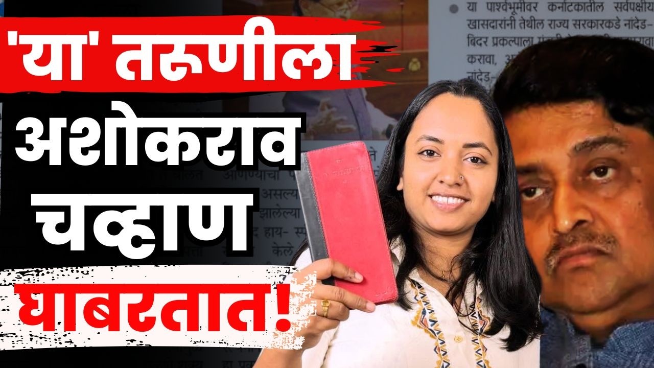 Nanded News | Mukta Kadam ला Ashok Chavhan घाबरतात? Raviraj Sable Patil | Maharashtra Politics