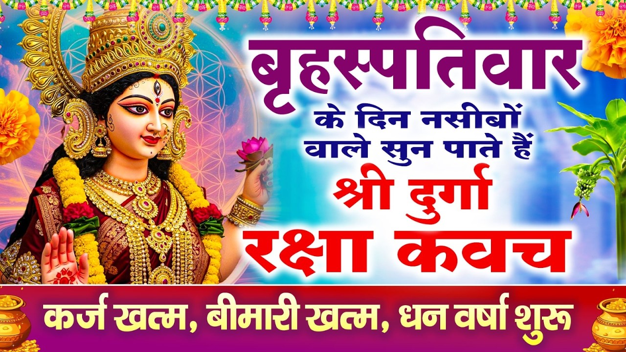 नसीबों से ही सुन सकते है_श्री दुर्गा रक्षा कवच | Full Hindi Lyrics | Powerfull Shakti Kavach 2026