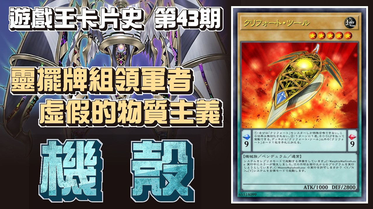 誰是史上第一副靈擺主流 ? 機殼在OCG中的前世今生【遊戲王卡片歷史故事】