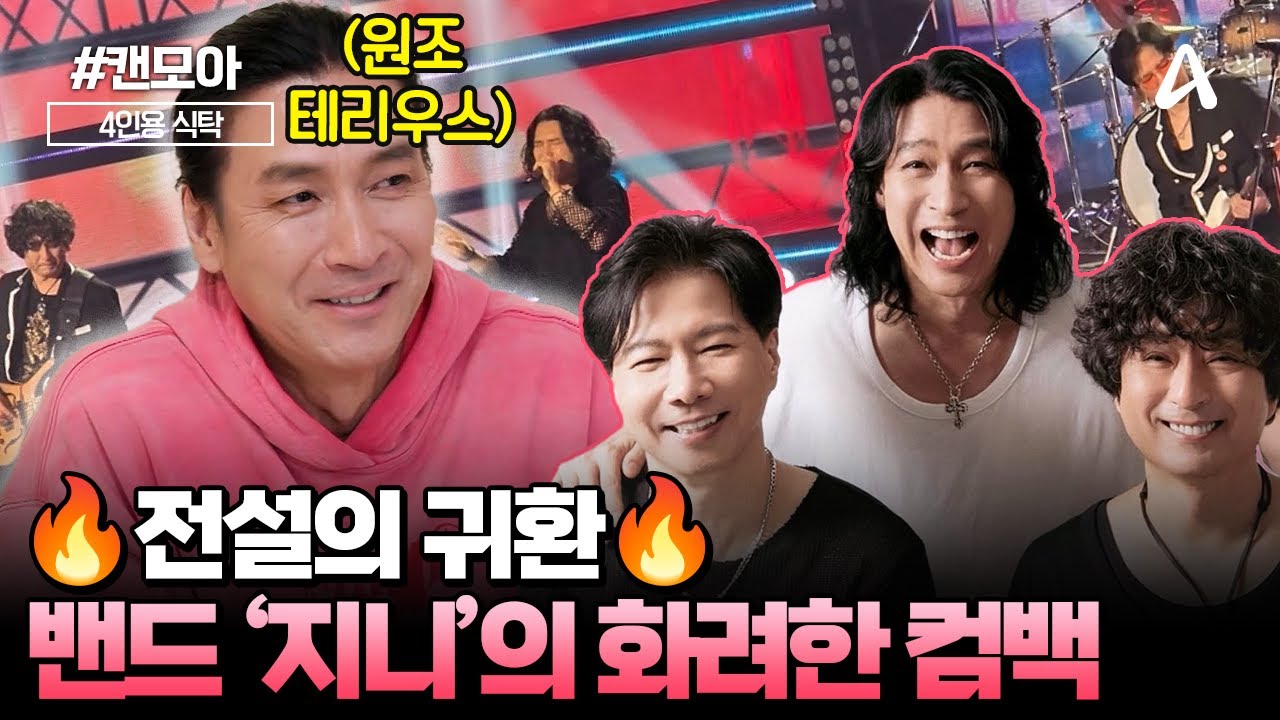 [#캔모아] 🔥전설의 귀환🔥 도합 173세(?) '밴드 지니'의 28년 만의 화려한 컴백🎤💥| 4인용 식탁 89회