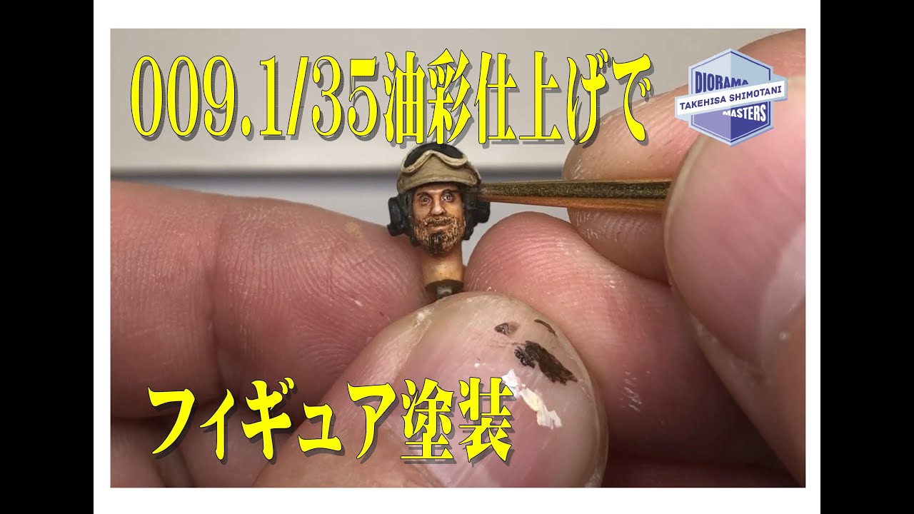 009.1/35油彩仕上げでフィギュア塗装