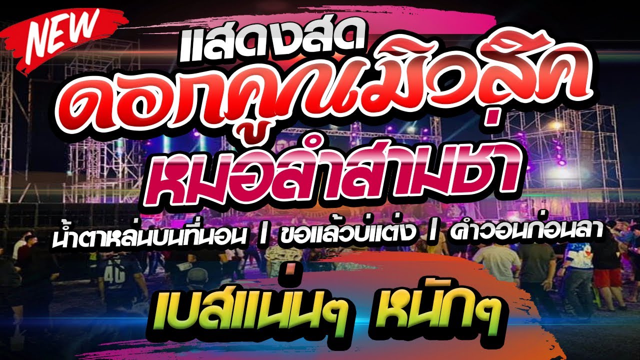 🔥เปิดปีใหม่ หมอลำสามช่า‼️ขอแล้วบ่แต่ง + แพ้รบสนามรัก + คำวอนก่อนลา | วง👉ดอกคูณมิวสิค​ @บางพลี