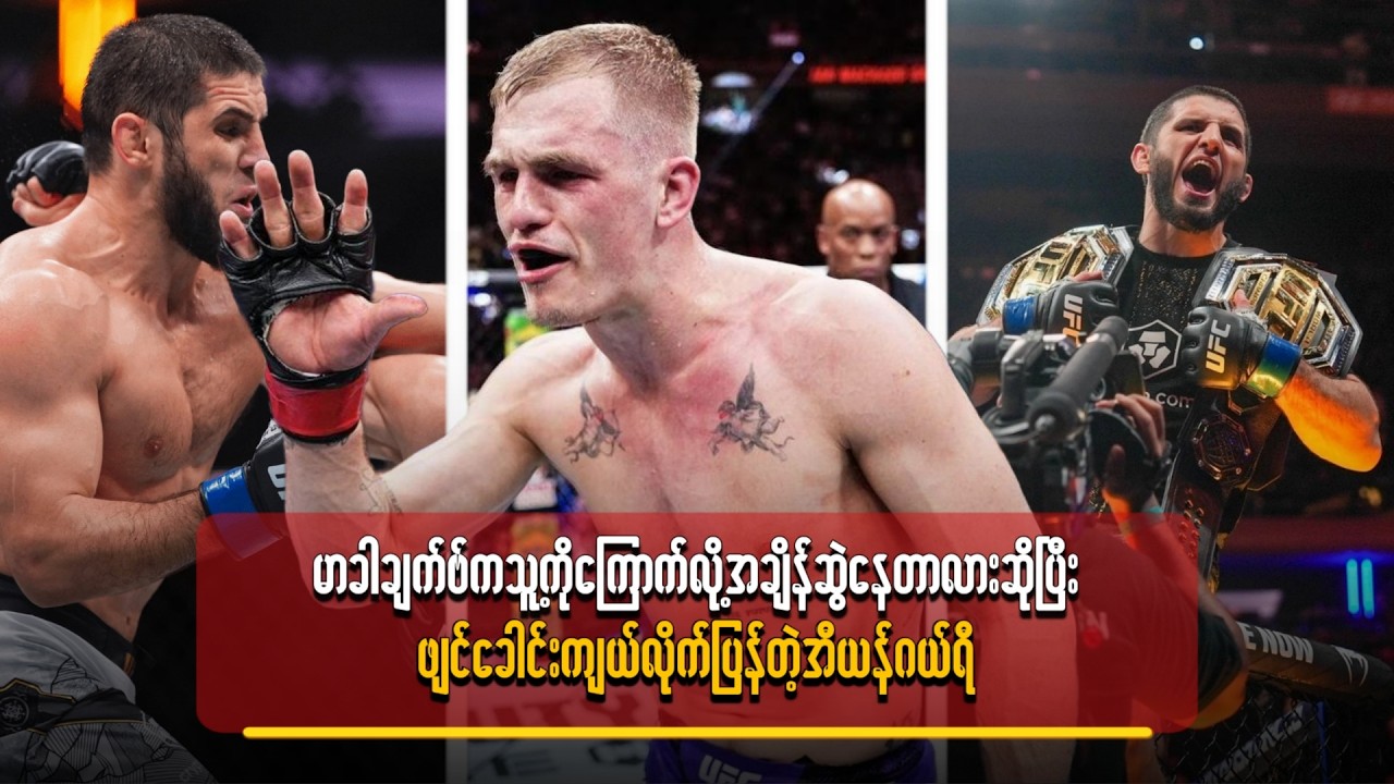မာခါချက်ဗ်က သူ့ကိုကြောက်လို့ အချိန်ဆွဲနေတာလားဆိုပြီး ဖျင်ခေါင်းကျယ်လိုက်ပြန်တဲ့ အီယန်ဂယ်ရီ