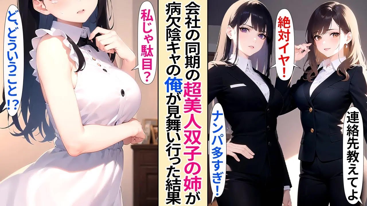【恋愛】会社の双子の超美人姉妹の塩対応の美人受付嬢の姉が病欠→なぜか社内一の陰キャの俺がお見舞いへ行くことに。すると妹が俺にだけデレてきて...【AI漫画】