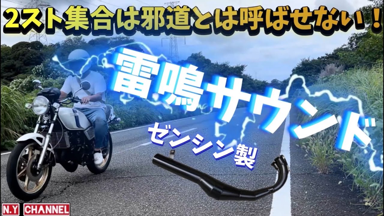 【RZ250】走れるゼンシンの集合雷鳴サウンドチャンバー！