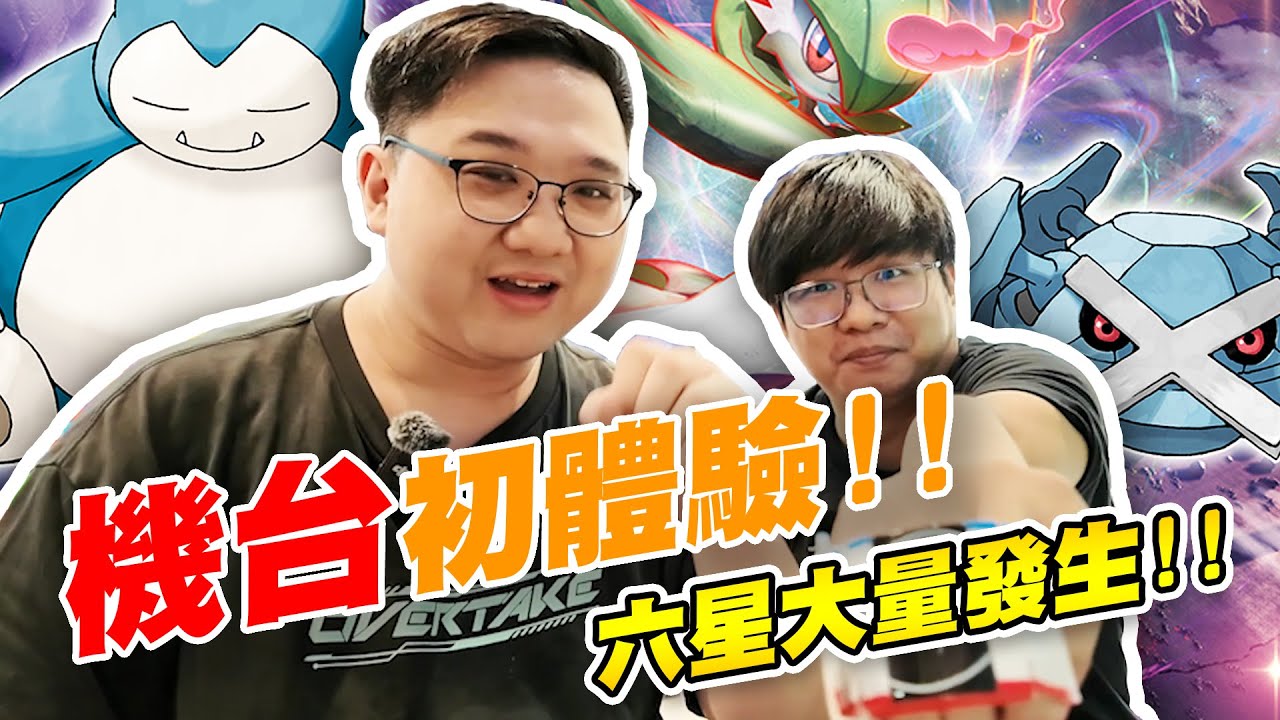 Pok&eacute;mon Mezastar｜寶可夢機台初體驗！也太好玩了吧第一次就遇到兩隻六星沙奈朵！？【黑羽Live】