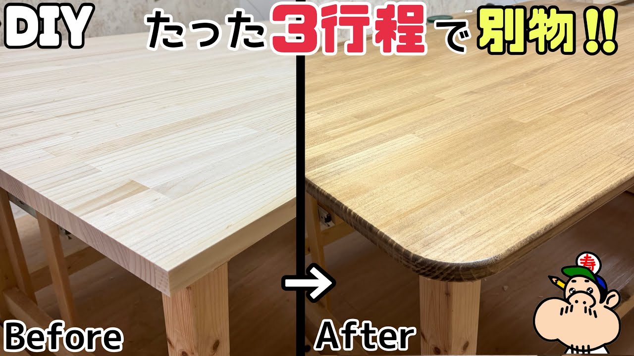 【DIY】【テーブル】【天板】たった3行程で別物のテーブル天板ができます！！簡単にイメチェンさせる方法！！上品なツヤツヤ仕上げになりました！！角張ったものを丸くする作り方のポイントやコツあり！#diy