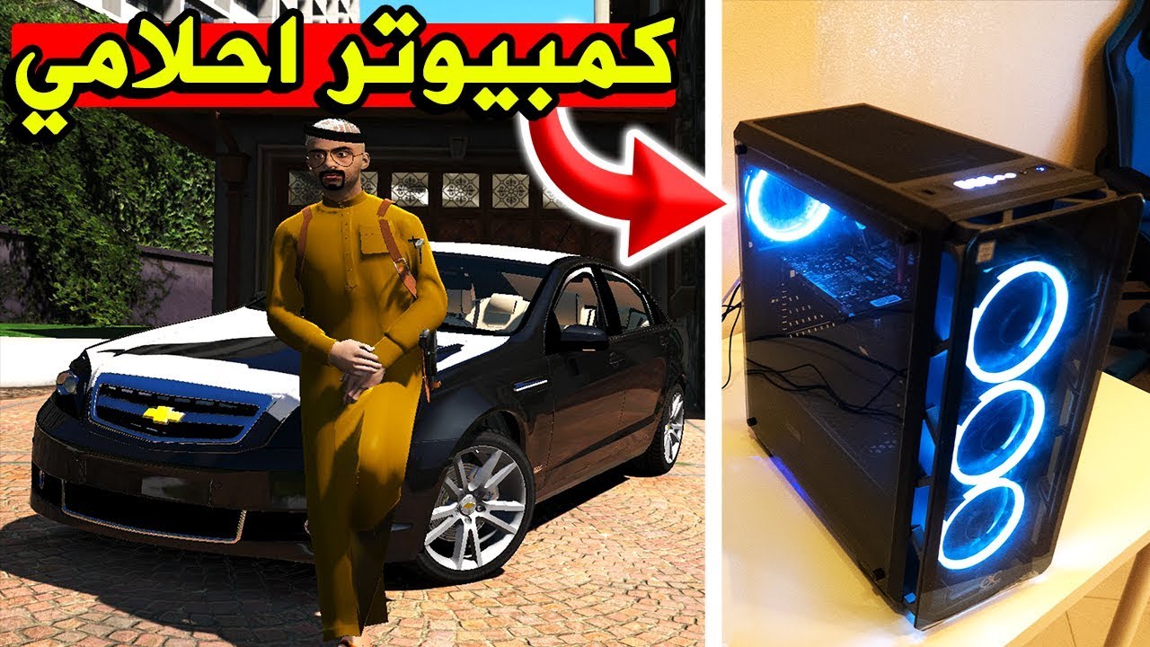 وصلني كمبيوتر احلامي من طبيب الكمبيوتر 🔥😍 ( وجربت عليه قراند ) رهيب 😍 !