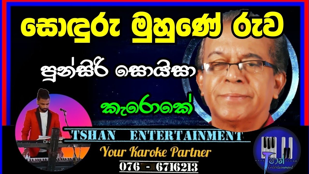 Soduru muhune Karoke / Punsiri Soyza / සොඳුරු මුහුණේ #sinhalasongs #karoke #withlyrics #punsirisoysa