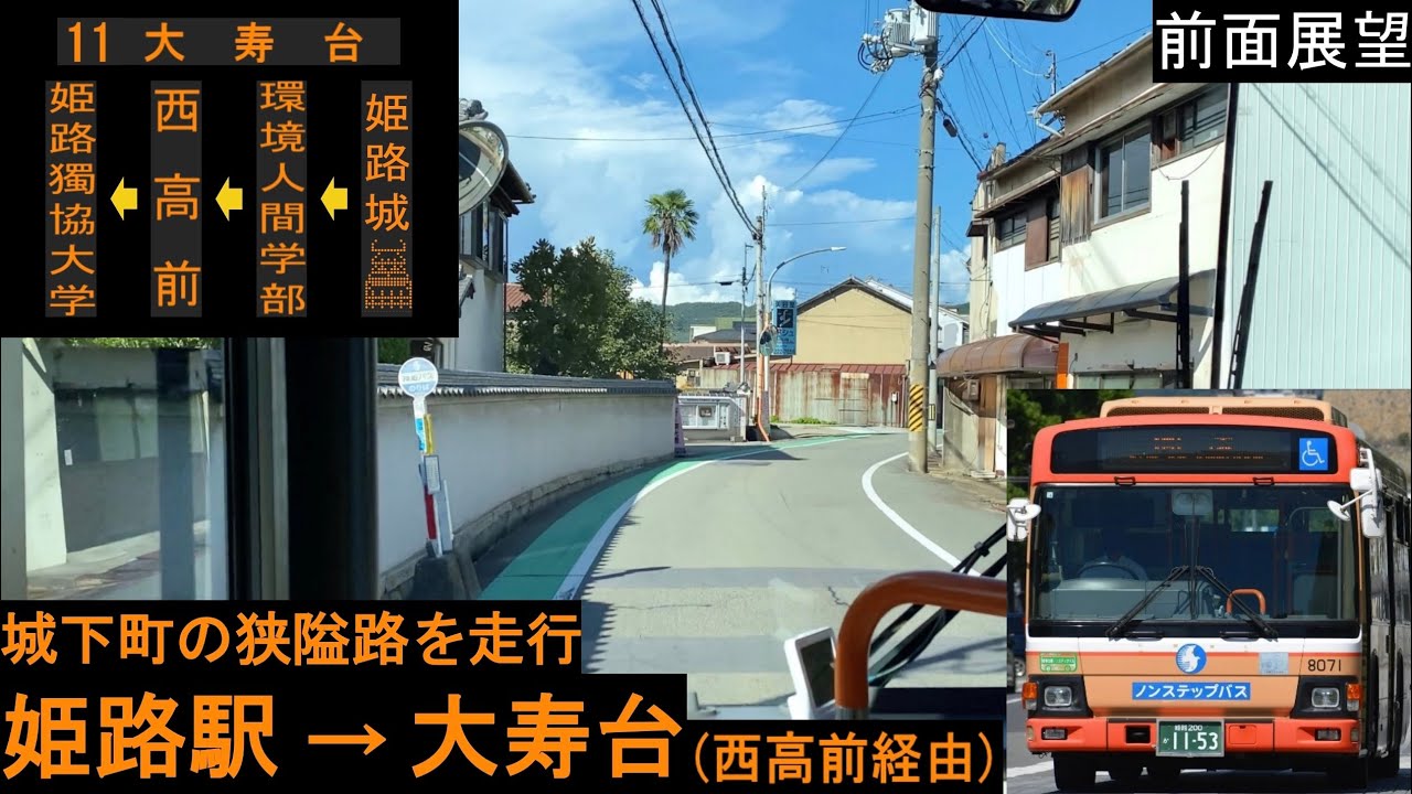 【神姫バス 前面展望】姫路駅〜大寿台 （西高前経由） 11系統