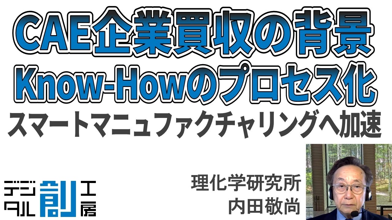 CAE企業買収の背景　Know-Howのプロセス化　～スマートマニュファクチャリングへ加速～