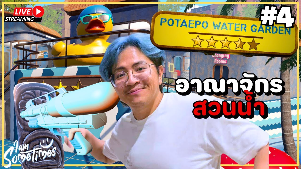 สวนน้ำแสนสนุกใกล้ฉัน 4 ดาว - Waterpark Simulator #4