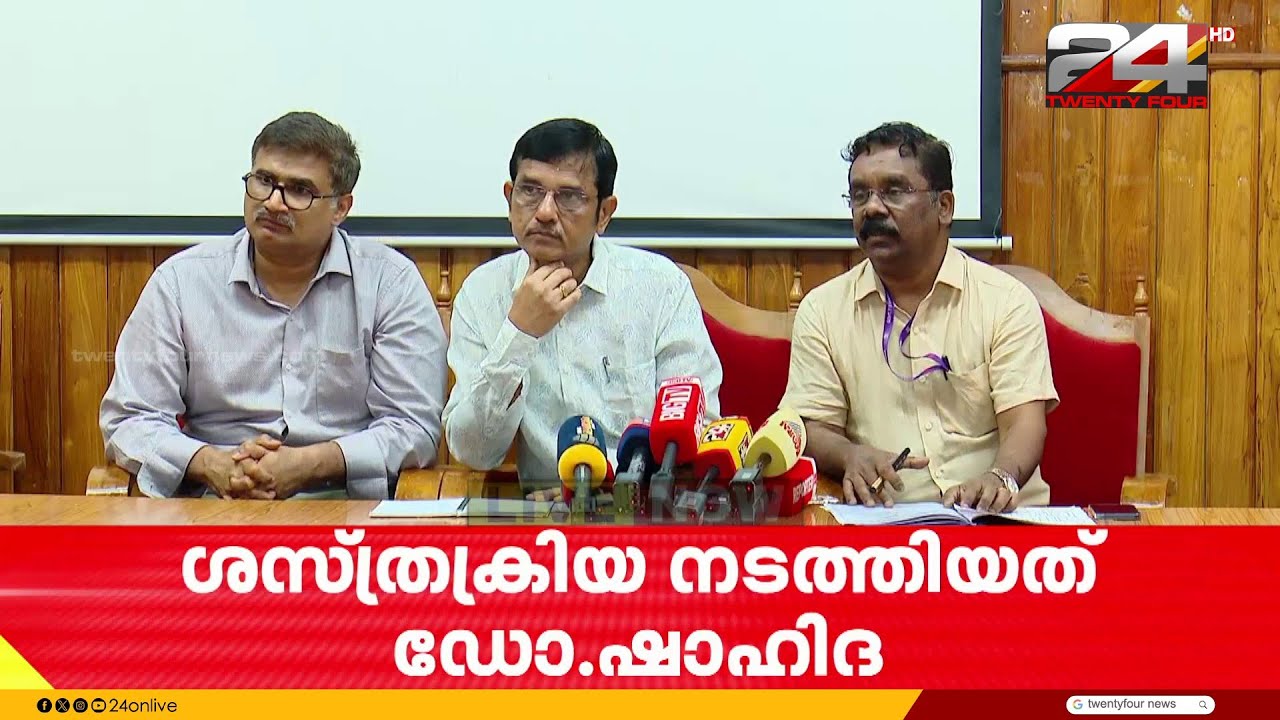 'ഡോക്ടർമാരെ തിരിച്ചറിഞ്ഞു, സർജറിയിൽ എല്ലാ പ്രോട്ടോകോളും പാലിച്ചു'; മെഡി.കോളേജ് അധികൃതർ