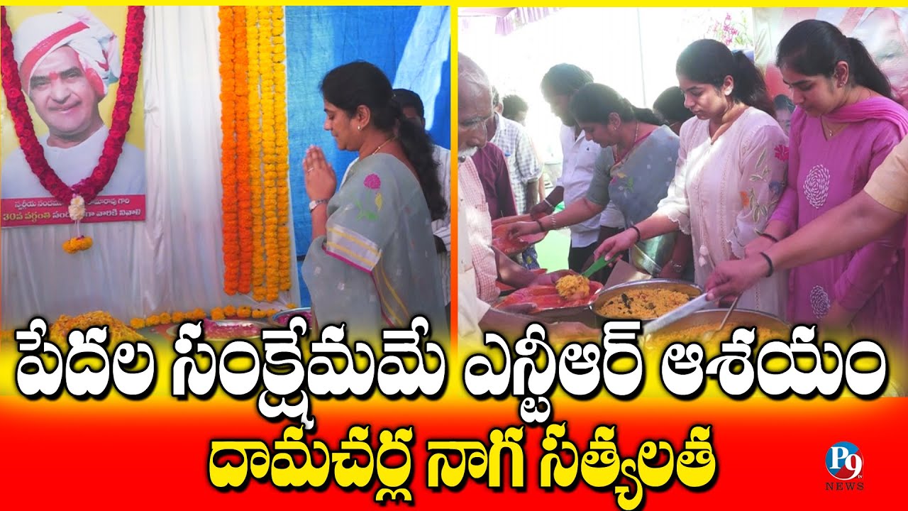 శివం శరణాలయంలో ఎన్టీఆర్‌కు నివాళులర్పించిన దామచర్ల నాగసత్యలత || P9TV NEWS