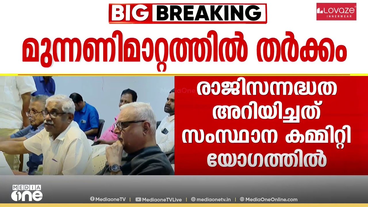 എം വി ശ്രേയാംസ്കുമാർ രാജിയിലേക്ക്...മുന്നണി മാറ്റ തർക്കത്തെ തുടർന്ന് പാർട്ടിയിൽ ഭിന്നത