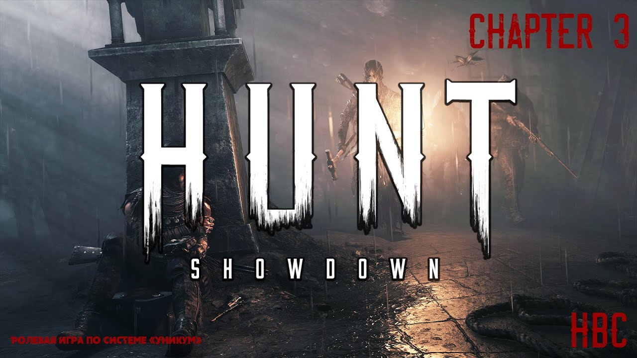 Hunt Showdown | Chapter 3 | Уникум