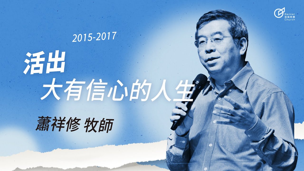 20160925 主日信息 -  活出大有信心的人生 - 蕭祥修牧師