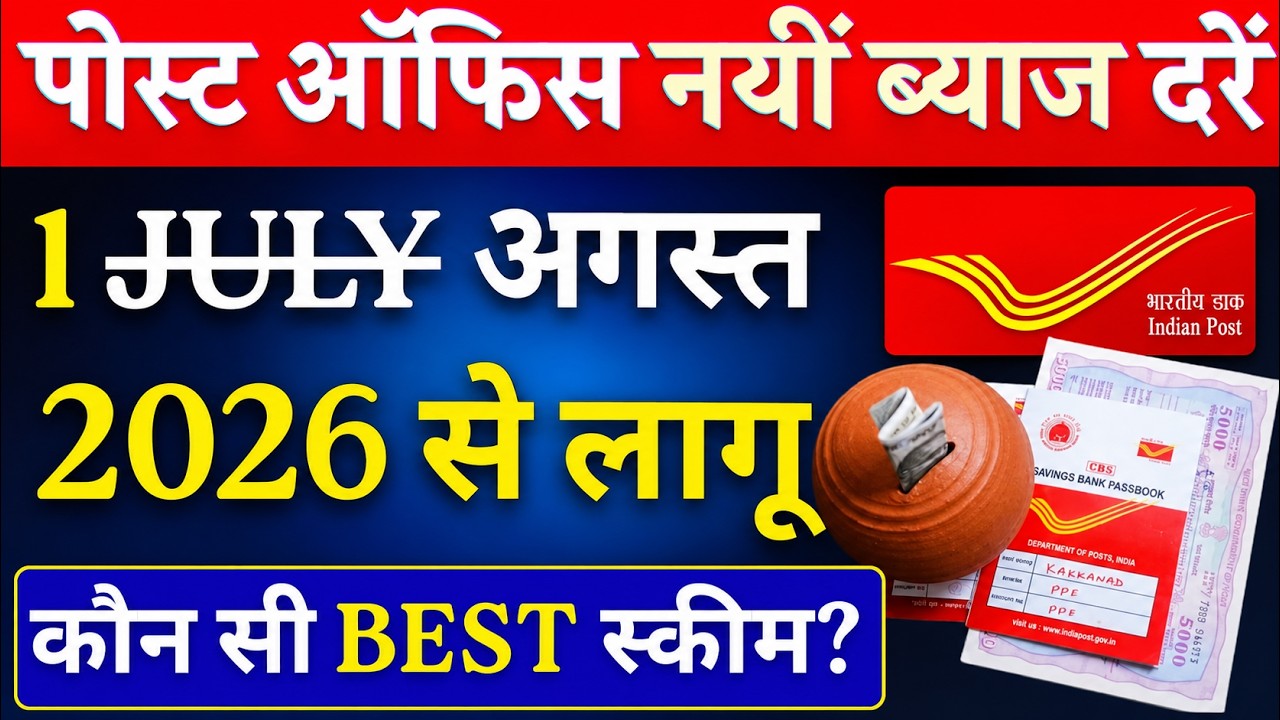 1 AUGUST 2026 से पोस्ट ऑफिस की नई ब्याज दरें लागू || Post Office Latest Interest Rates JULY 2026