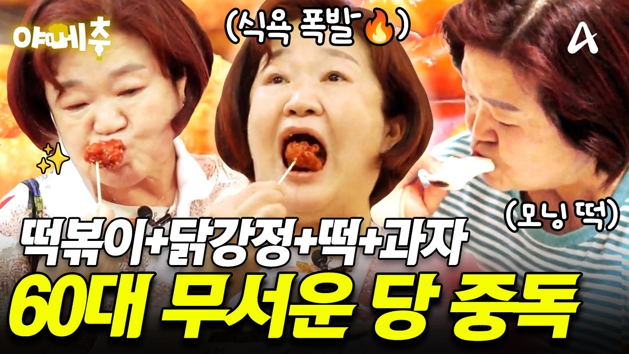 [#오늘의먹방] 시장 갔다가 결국 이성 잃은 그녀💦 당 중독 60대의 충격적인 건강 상태🚨#야메추