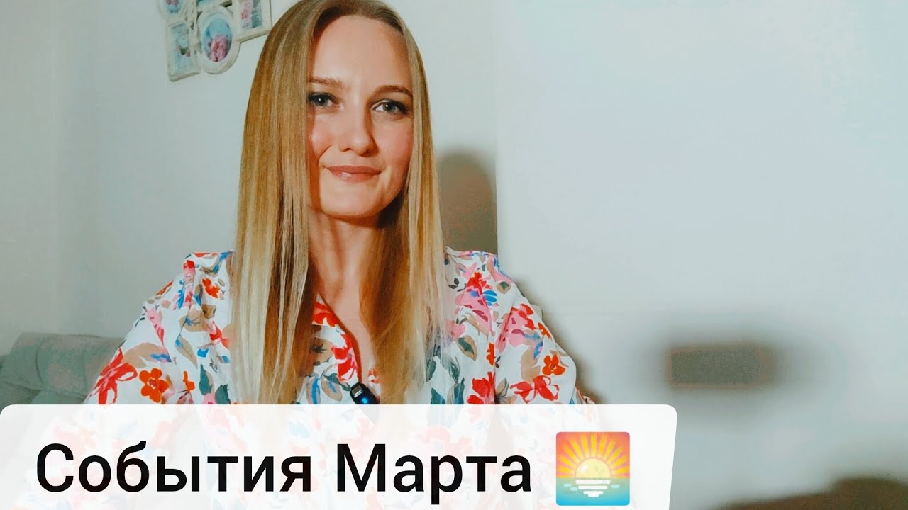 События МАРТА💐✨ #таро #гадание #прогноз #рекомендации #перемены #развитие #tarot #таролог #успех 