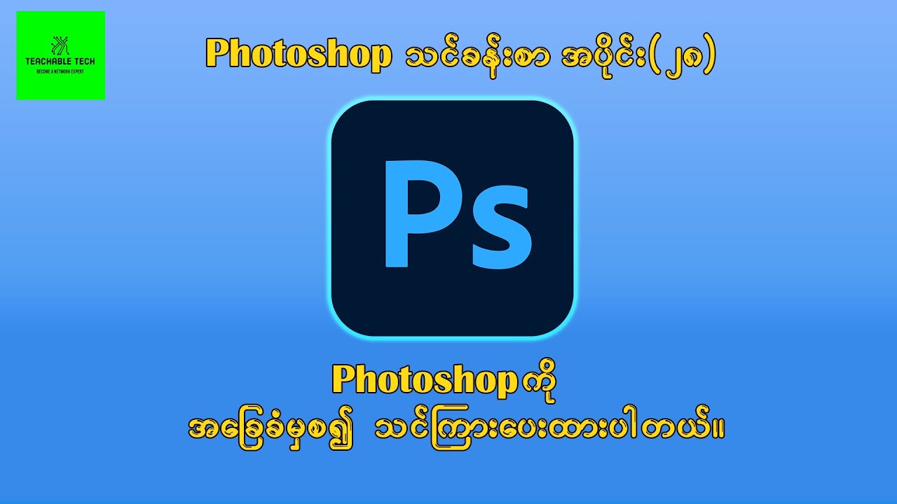 Photoshop သင်ခန်းစာ အပိုင်း(၂၈) Photoshop Course for Beginners Part-28 #photoshop