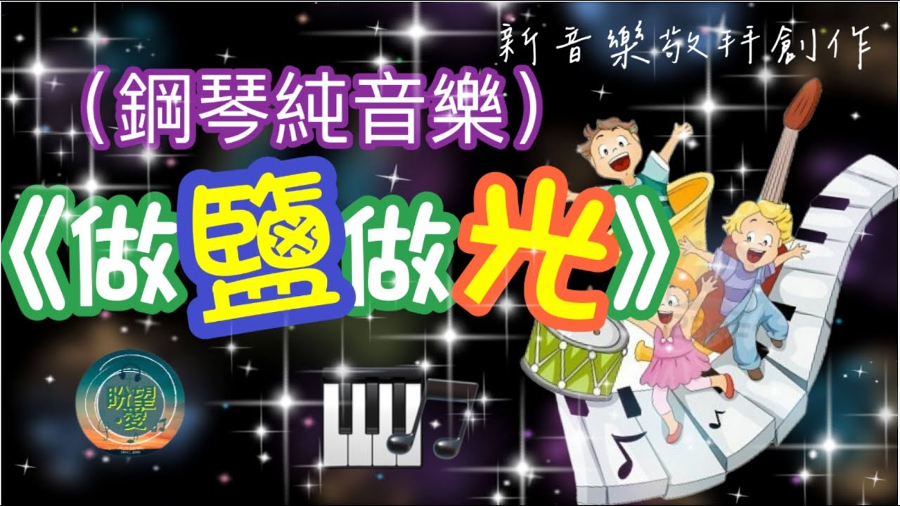 《做鹽做光》#純音樂#鋼琴版#敬拜系列#SON Music 新音樂敬拜創作#靈修純音樂#詩歌敬拜