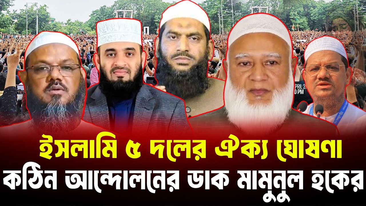 ইসলামি ৫ দলের ঐক্য ঘোষণা, আসছে নতুন জোটের ঘোষণা-mamunul haque-Ydf