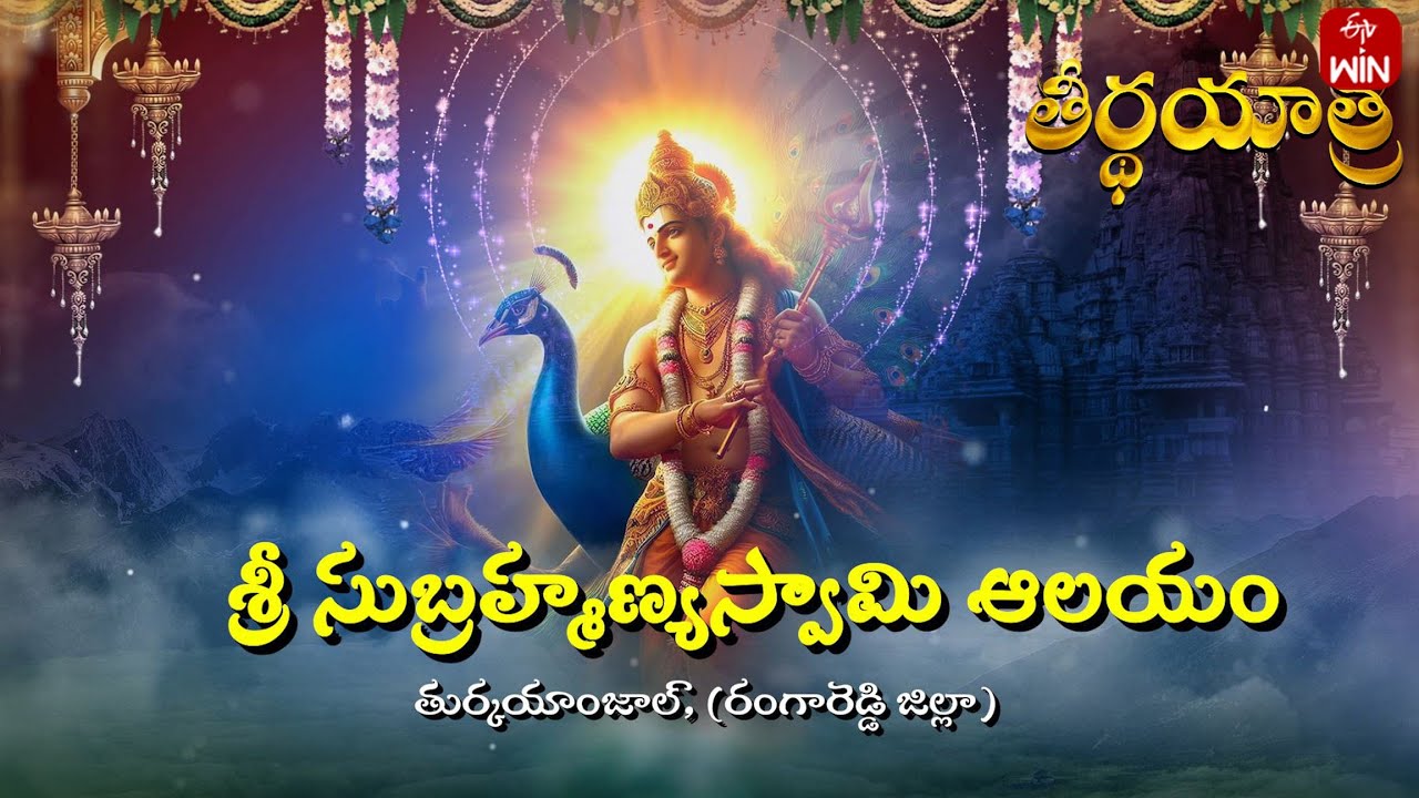Sri Subramanya Swamy Temple, Turkayamjal , RR DT | Teerthayatra | 28th Jan 2025 | ETV Life Spiritual