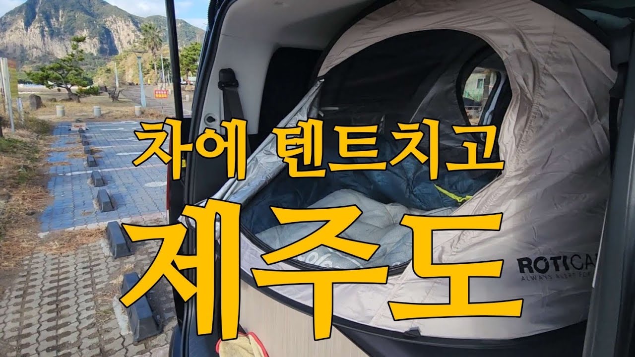 차에 텐트치고 3박4일 제주도 간 부부(스타리아 LPG)