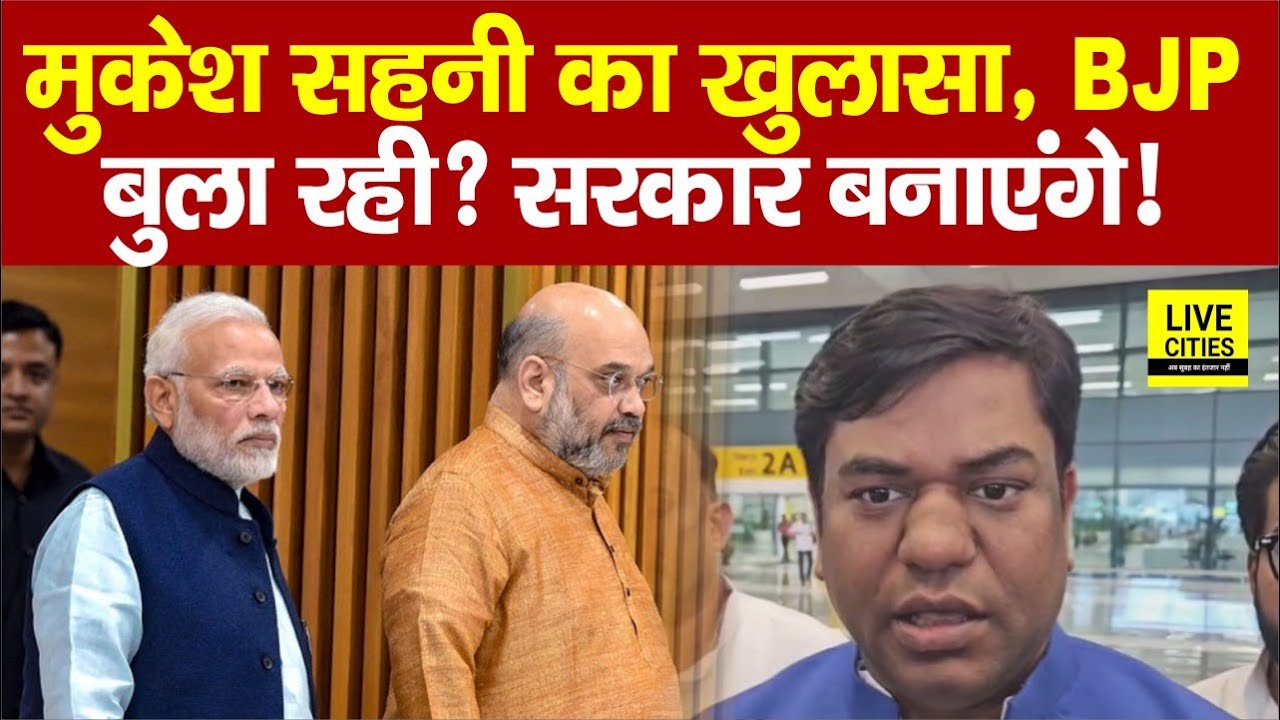 Mukesh Sahani का बड़ा खुलासा, BJP - PM Modi पर कहा, NDA में जाएंगे, सरकार बनाएंगे... | Bihar News