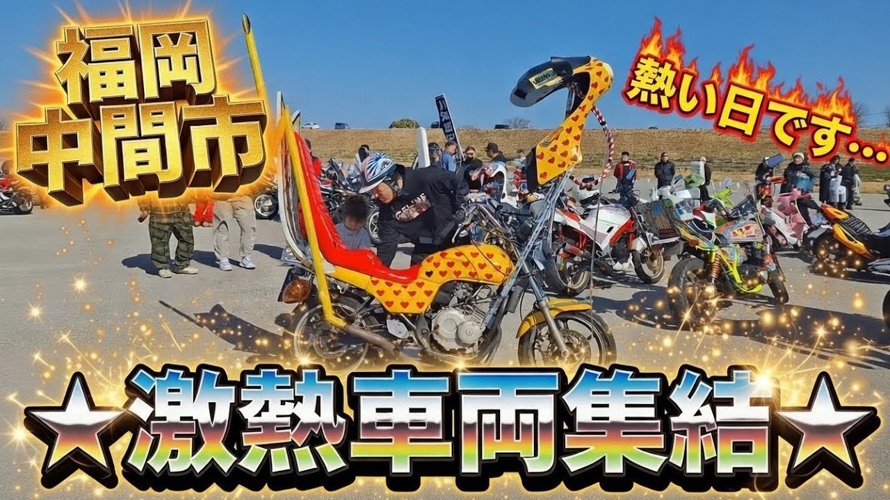 福岡中間市激熱車両集結☆★