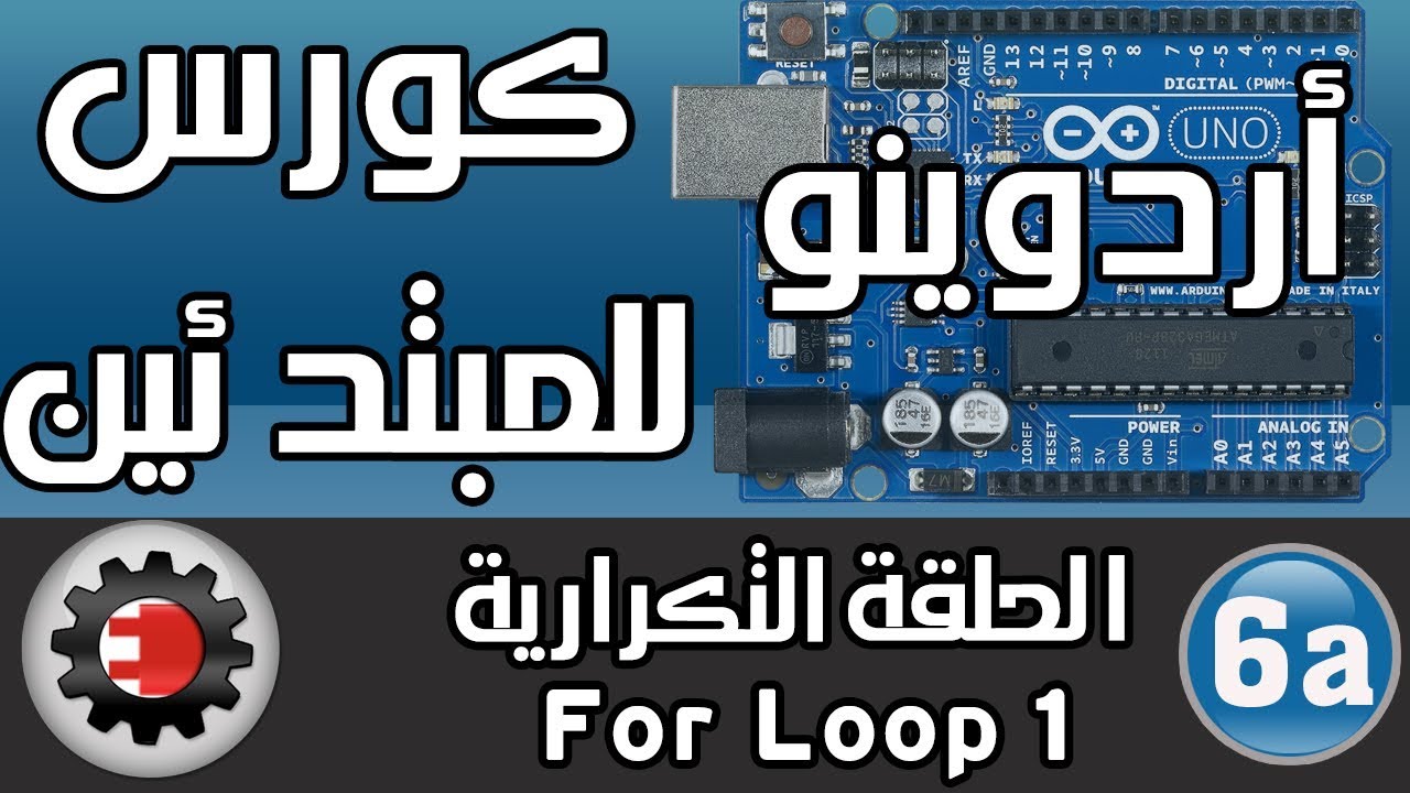 ☑️For Loop 1 كورس أردوينو للمبتدئين - الحلقة التكرارية