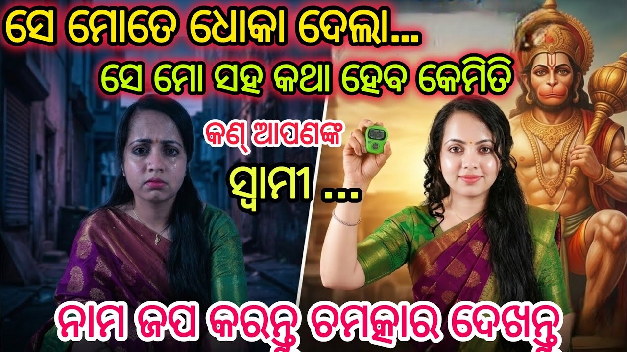 ସେ ମୋତେ କାହିଁକି ଛାଡ଼ିଗଲା | ସବୁ କର୍ମର ଖେଳ କି ଭଗବାନଙ୍କ ପ୍ଲାନ୍ | Hanuman chalisa #odiaspiritual #ramnam