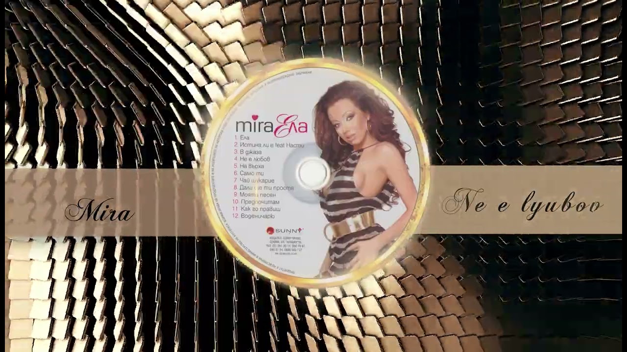 MIRA - NE E LYUBOV | МИРА - НЕ Е  ЛЮБОВ (Music Visualiser) 2007