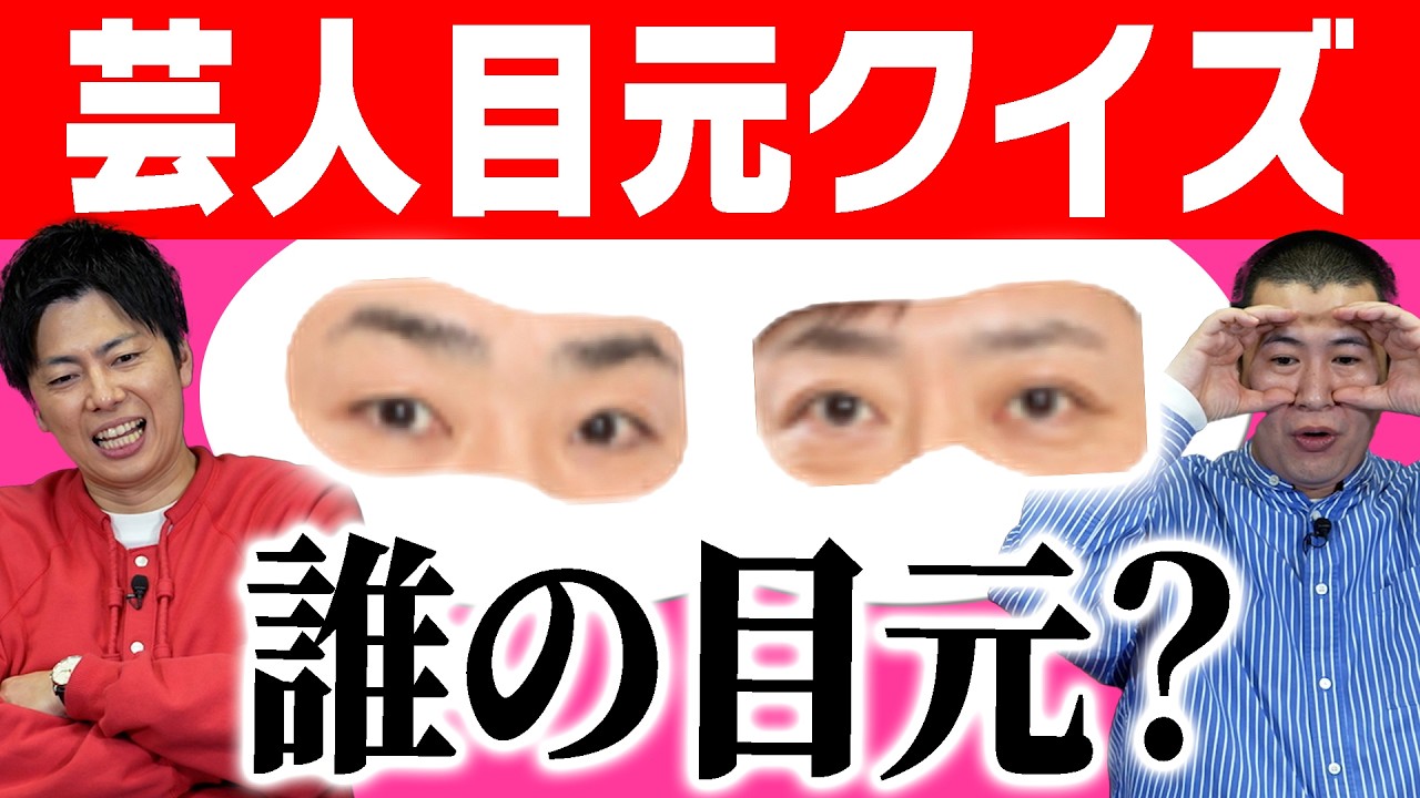 【この芸人誰だ？クイズ】芸人目元クイズで対決したらきょんの才能が開花しました！超難問クイズに挑戦！！｜よしもと｜お笑い｜早押し｜マニア｜バラエティ｜テレビ｜コットン｜タレント｜コラ｜対決｜バトル｜