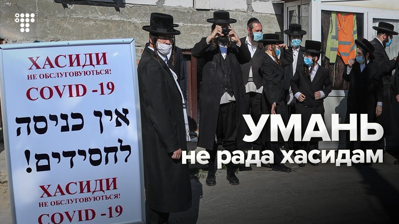 «Хасиды есть? —  Все православные!». Как Умань «радостно» паломников встречает