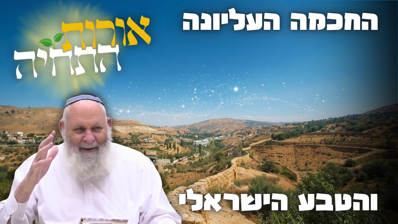 הרב אביהוא שורץ  | אורות התחיה | החכמה העליונה והטבע הישראלי | י