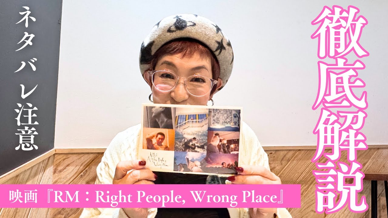 【ネタバレ注意！】ARMY必見！RMナムさんの映画“Right People, Wrong Place”を徹底解説♡