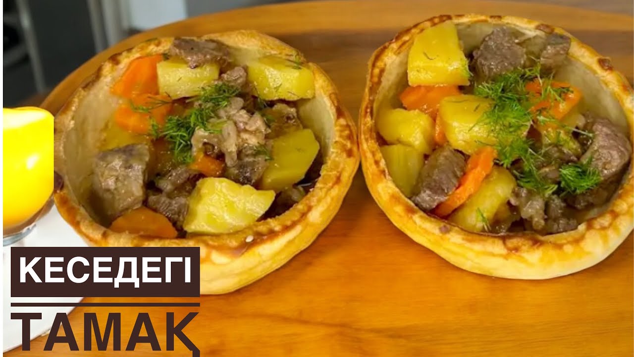 Кесе тамақ | Кесе дымляма | Өте ерекше тағам жасап қонақтарыңызды қуантыңыз😍