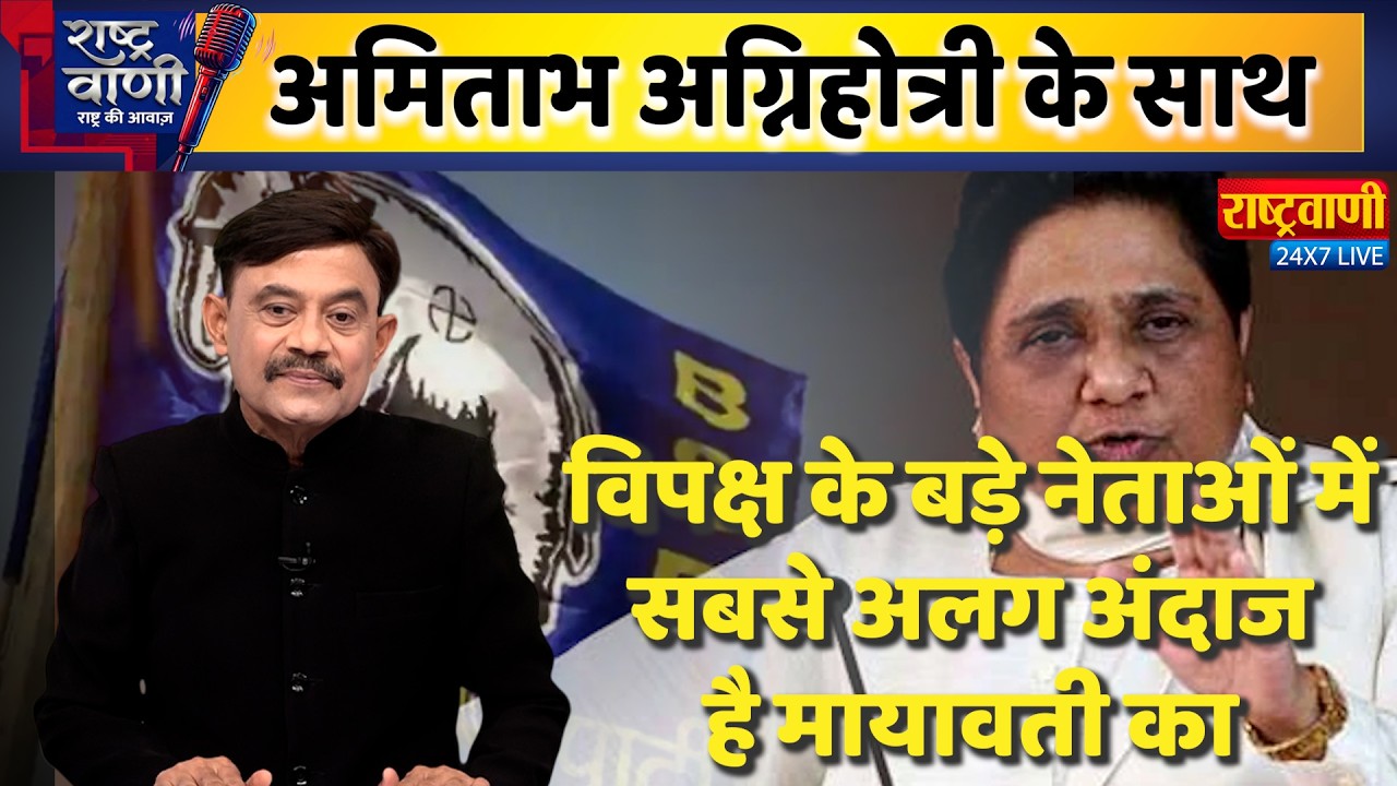 #Rashtravaani: विपक्ष के बड़े नेताओं में सबसे अलग अंदाज है Mayawati का |