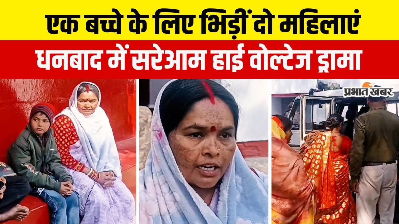 Jharkhand : Dhanbad के Bhaghmara में 1 बच्चें के लिए लड़ गईं 2 महिलाएं, फिर पुलिस ने किया ये काम