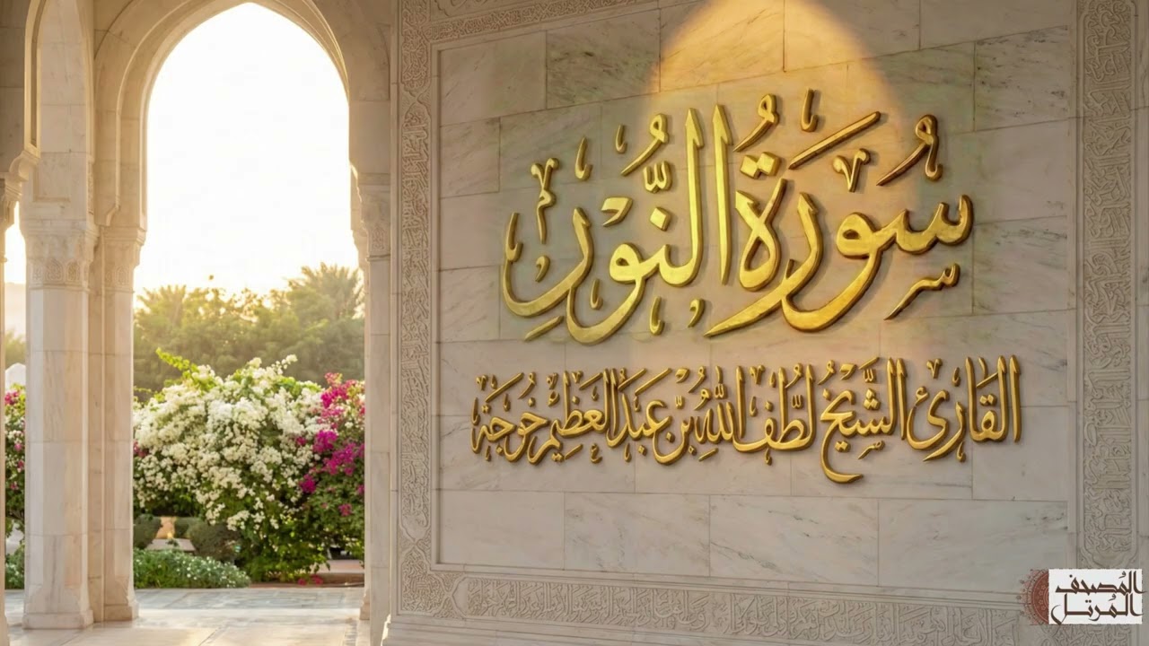 سورة النور   الشيخ لطف الله خوجه