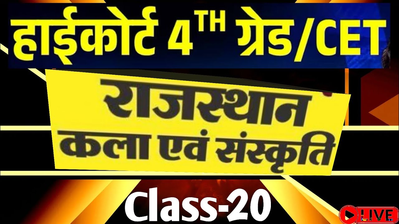 High Court 4th Grade 2025/ Rajasthan GK -20/ राजस्थान कला एवं संस्कृति/ High Court D Group Exam Date