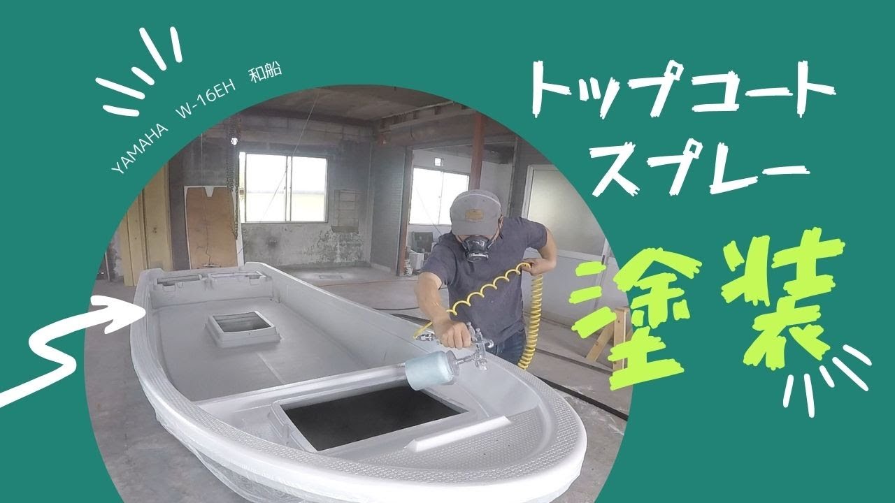【boat restoration　DIY】和船ボートレストア修理！　デッキ部分のホワイトトップコート編　口径2.5mmスプレーガンを使い塗装しました