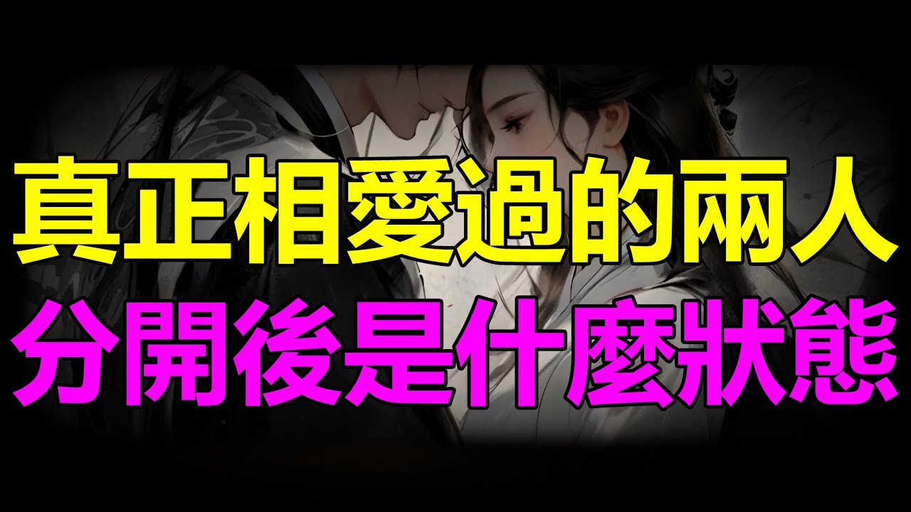 【天涯神贴】真正相爱过的两人，分开后到底是什么状态
