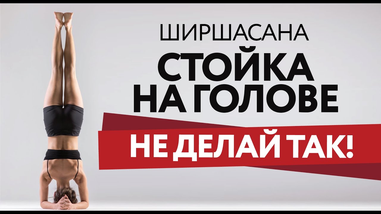 ШИРШАСАНА | СТОЙКА НА ГОЛОВЕ | Ошибки начинающих