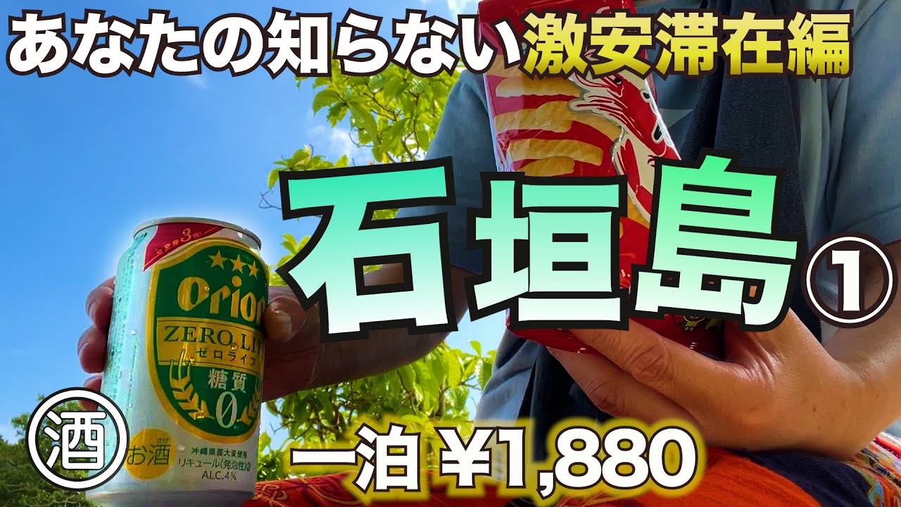 【沖縄県 / 石垣島】その①激安宿を選んで まだまだ行ける！飲兵衛のびのび充実旅。波照間島だって行っちゃうよ！